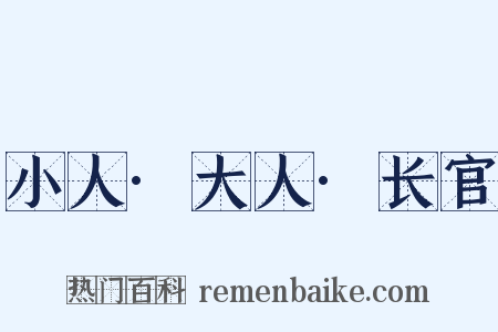 小人·大人·长官是什么意思的图片